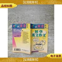 口袋英语丛书 初学英文作文