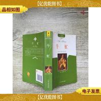 牛虻 大众文艺出版社[扉页有笔迹]