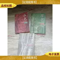 东京狂语[血色+草色+雾色,三本合售][馆藏]