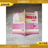2012年全国*高考 时事政治大全 专科起点升本科[内有笔迹]