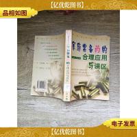 家庭常备*的合理应用与误区[馆藏][书脊受损]