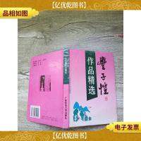 丰子恺作品精选[精装][书脊受损]