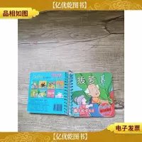 聪明宝贝脑力启蒙书·经典故事 拔萝卜[精装]