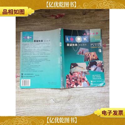 展望未来 4 学生用书[内有笔迹][扉页有笔迹][书脊受损]
