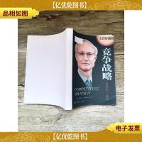竞争战略 全译珍藏版[再次印刷,详情见描述]