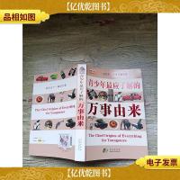 青少年最应了解的 万事由来