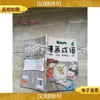 哥妹俩 漫画成语 4