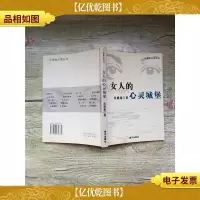 心理维生素丛书 女人的心灵城堡
