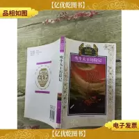 吹牛大王历险记[扉页有笔迹]