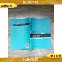 人员素质测评[内有笔迹][扉页有笔迹][封面受损]