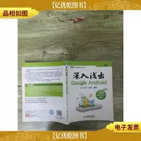图灵程序设计丛书 深入浅出Google Android