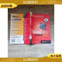 Microsoft Word 2002 标准教程 自学手册[馆藏]