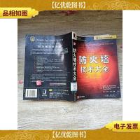 防火墙技术大全[馆藏]