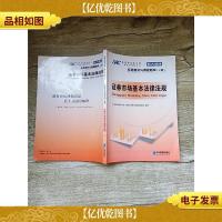 证券业从业人员一般从业资格考试 标准教材与真题题库 上册 证券