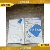 护理学基础[内有笔迹][书脊受损]