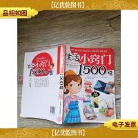 生活小窍门1500招