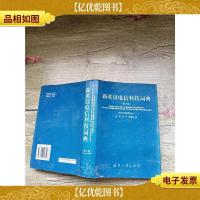 新英汉电信科技词典 第2版[精装]