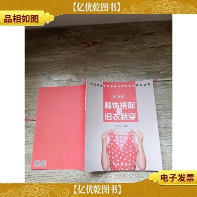 新女红 服饰搭配与旧衣新穿