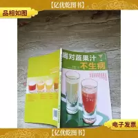 喝对蔬果汁不生病