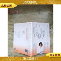 职场精英力 通往卓越的5堂素养课