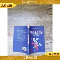 人际关系心理学