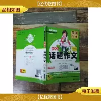 中国名校作文典范 中学生 话题作文