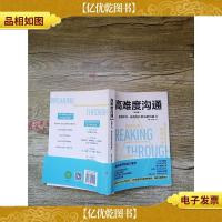 高难度沟通 职场篇 化解冲突 赢得信任的高阶沟通力