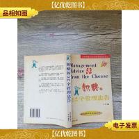 奶酪的52个管理忠告