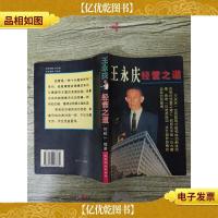 王永庆经营之道