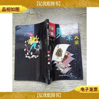 生活百味:新编扑克魔术大全