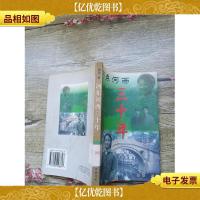 河东河西三十年[馆藏]