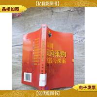 深圳*采购实践与探索[馆藏][书脊受损]
