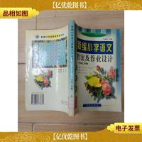 新编小学语文教案及作业设计 六年级制 一年级上学期 [馆藏].