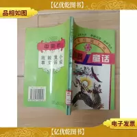 少年阅读文库 中国卷 童话 [馆藏]