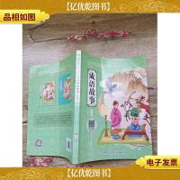 给孩子的中国经典 彩绘注音本 成语故事 智慧篇[书脊受损]