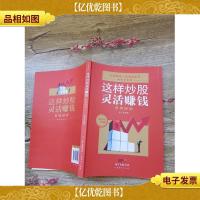 这样炒股灵活赚钱 各有妙炒[书脊受损]