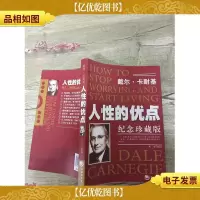 戴尔·卡耐基人性的优点 纪念珍藏版