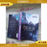 血族新娘 下[书脊受损]