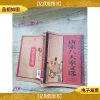 唐宋八大家文选[书口有污迹]