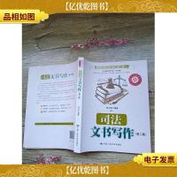 职场写作实训:司法文书写作 第二版[书脊受损]