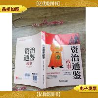 资治通鉴故事.