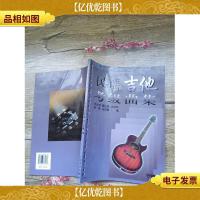 民谣吉他考级曲集