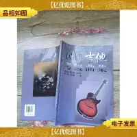 民谣吉他考级曲集