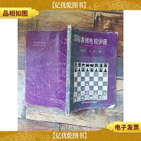 国际象棋电视讲座:《棋道经纬》电视节目参考教材[书脊受损][