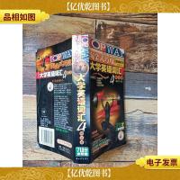 淘金式巧攻大学英语词汇·四级分册[书脊受损][扉页有笔迹]