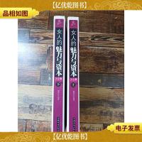 女人的魅力与资本大全集[上下两本合售]