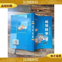 成语故事 青少年*阅读B