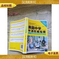 美国中学申请权威指南:留学顾问教你申请美国中学