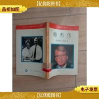 世界名人丛书 梅杰传[馆藏]