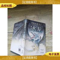 冰龙 长江少年儿童出版社[精装]